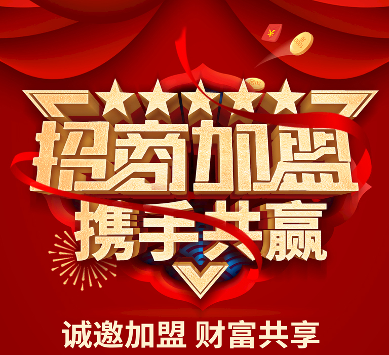 招商加盟.jpg