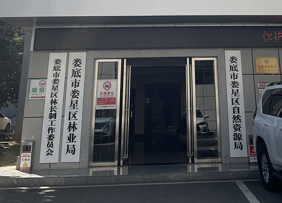 娄星区自然资源局4S.jpg