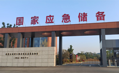 合作伙伴 国家应急储备娄底中心.jpg
